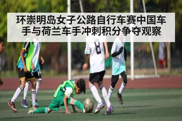 环崇明岛女子公路自行车赛中国车手与荷兰车手冲刺积分争夺观察